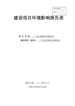 广州市黄埔区客都食府建设项目环境影响报告表.doc