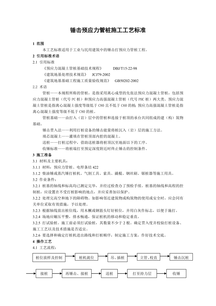 锤击预应力管桩施工工艺标准.doc_第1页