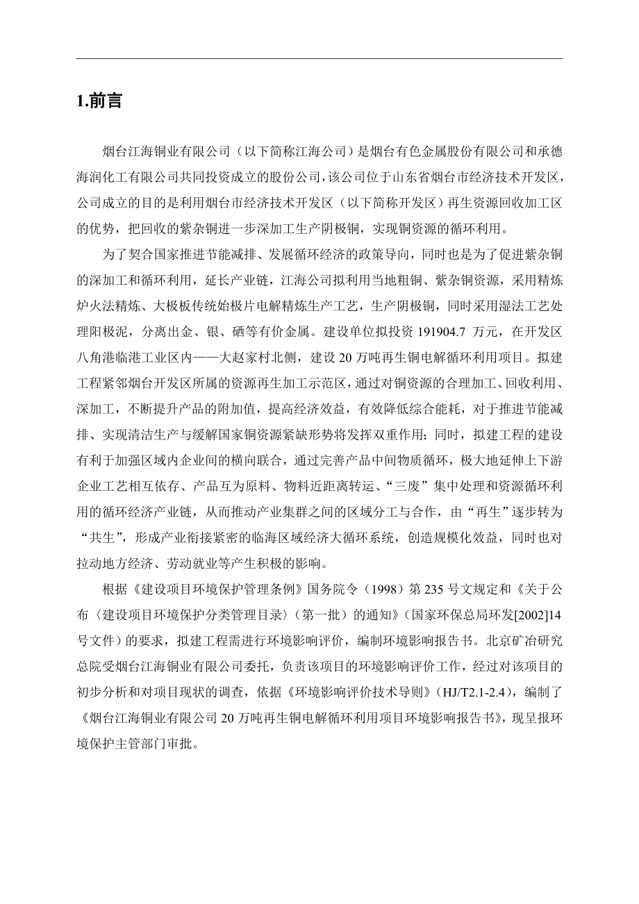 XX铜业有限公司20万吨再生铜电解循环利用项目环境影响报告书.doc_第1页