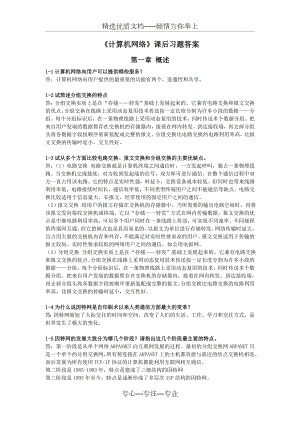 谢希仁计算机网络第五版课后习题答案.doc