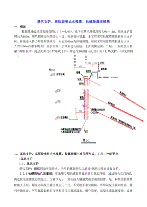 基坑支护、高压旋喷止水帷幕、长螺旋灌注桩基.doc