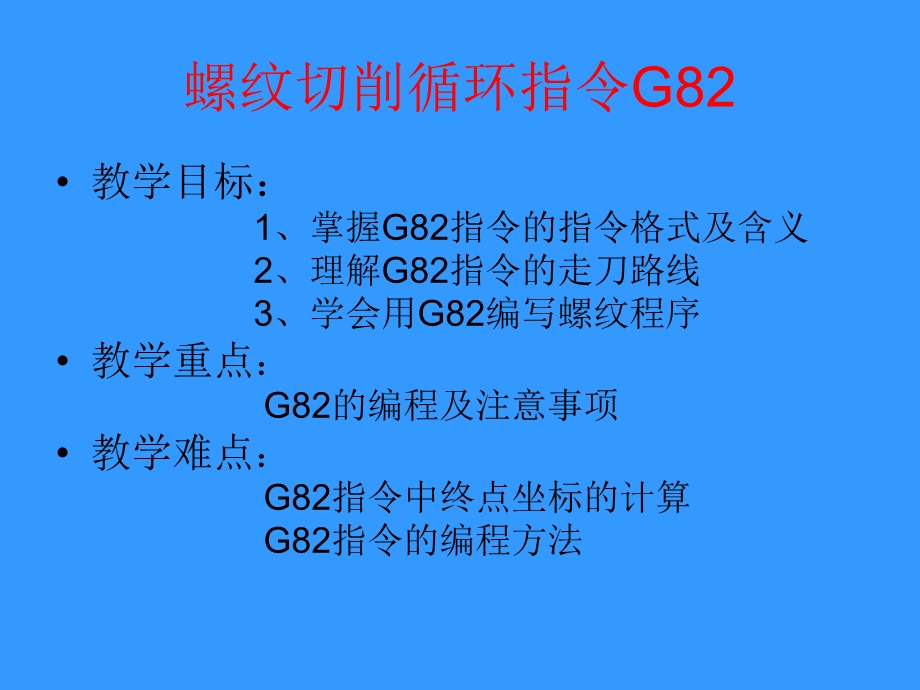 螺纹切削循环G82方案课件.ppt_第1页