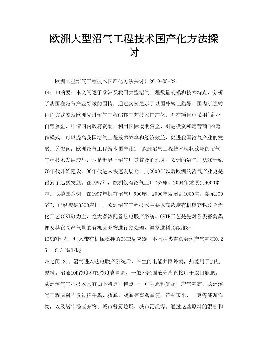 欧洲大型沼气工程技术国产化方法探讨.doc_第1页