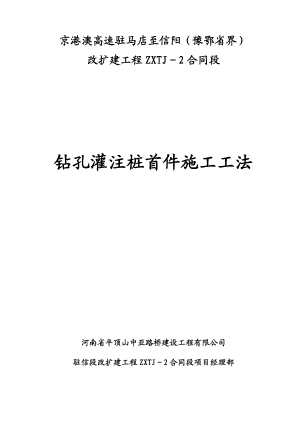 京港澳高速驻马店至信阳钻孔灌注桩首件施工工法.doc