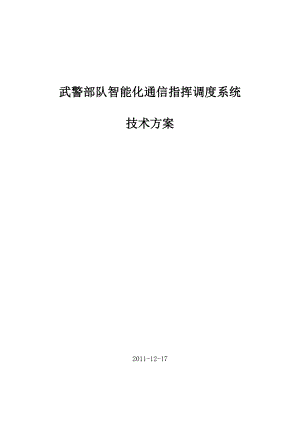 武警部队智能化通信指挥调度系统技术方案最终版1.doc