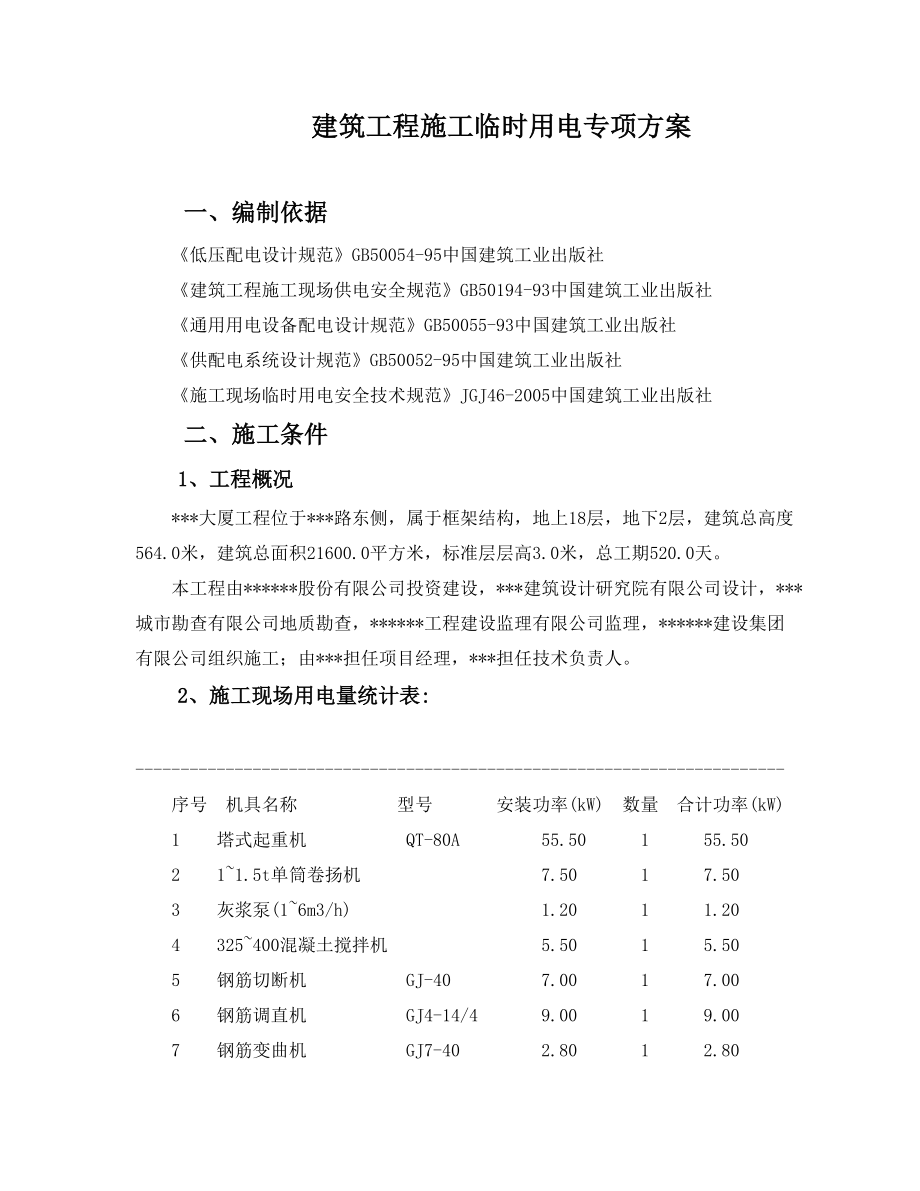 （经典）建筑工程施工临时用电专项方案（附计算书、电路图）.doc_第1页