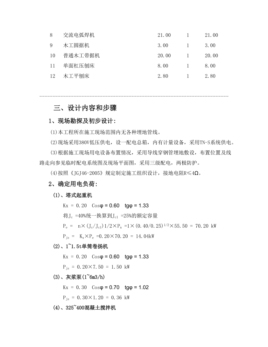 （经典）建筑工程施工临时用电专项方案（附计算书、电路图）.doc_第2页