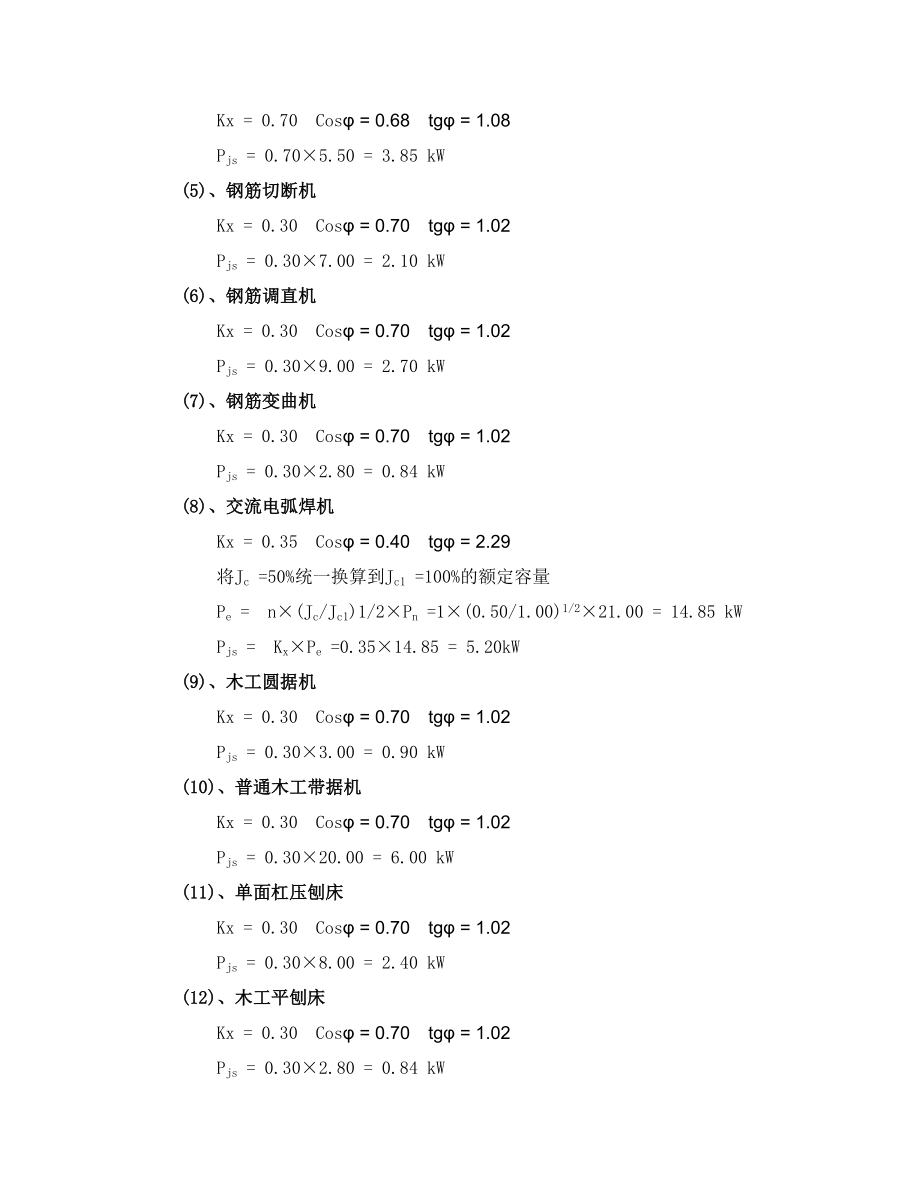 （经典）建筑工程施工临时用电专项方案（附计算书、电路图）.doc_第3页