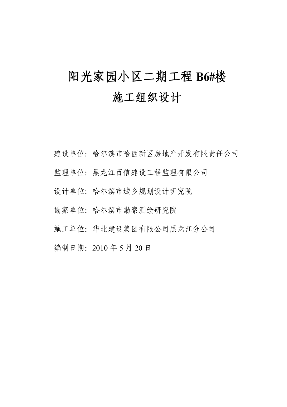 阳光家园二期建筑工程B6楼施工组织设计.doc_第1页