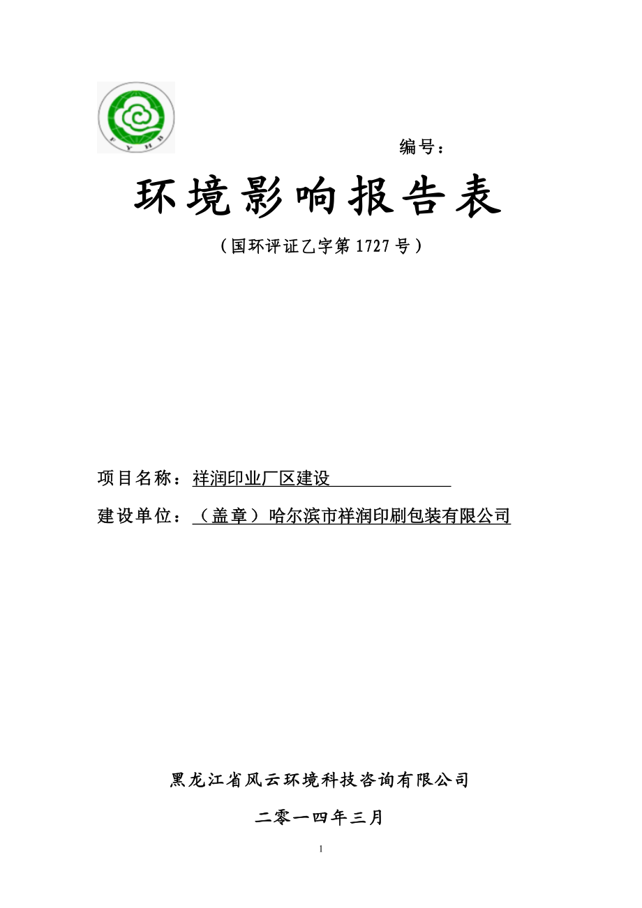 140404 祥润印业厂区环境影响评价报告表全本公示.doc_第1页