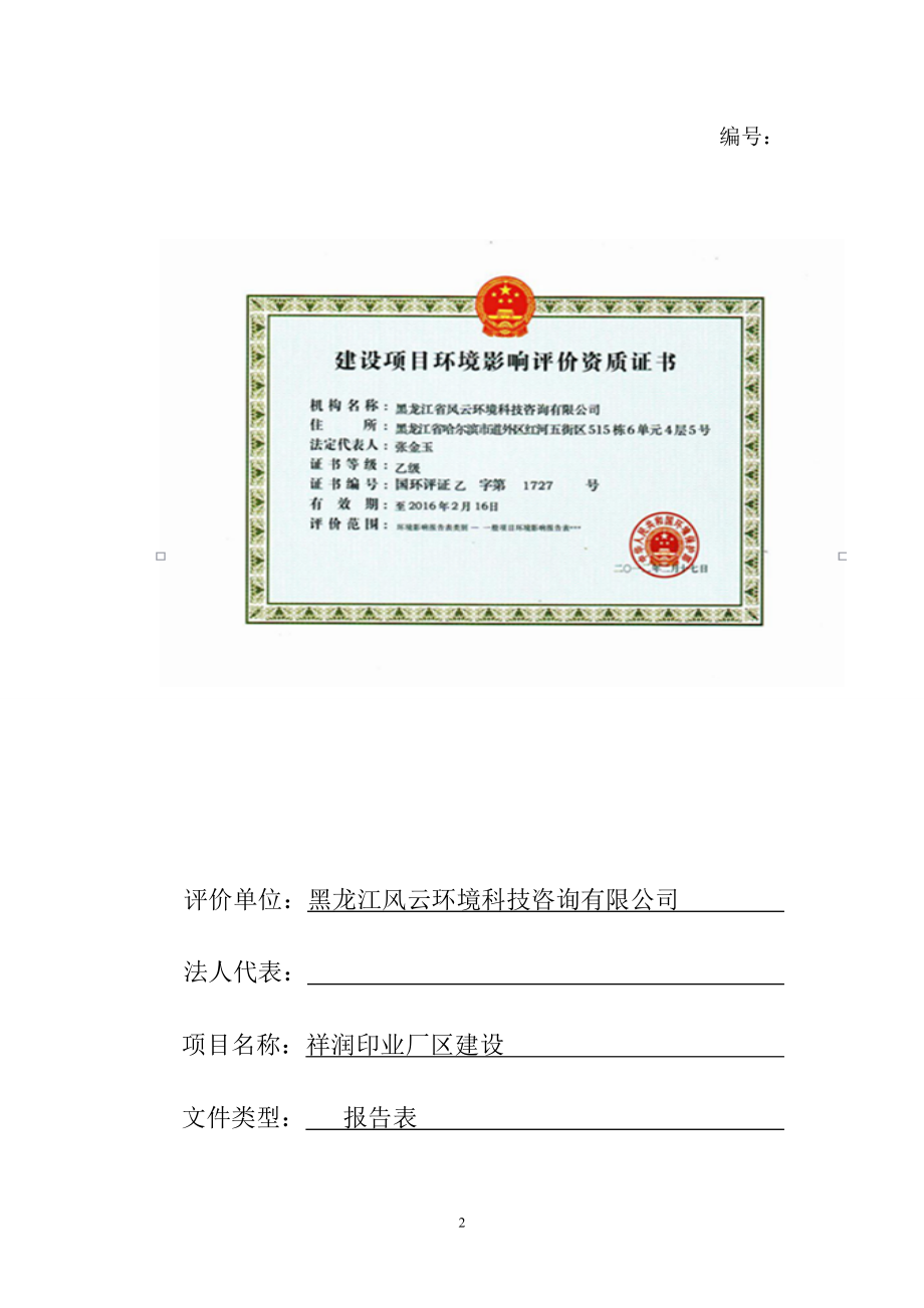 140404 祥润印业厂区环境影响评价报告表全本公示.doc_第2页