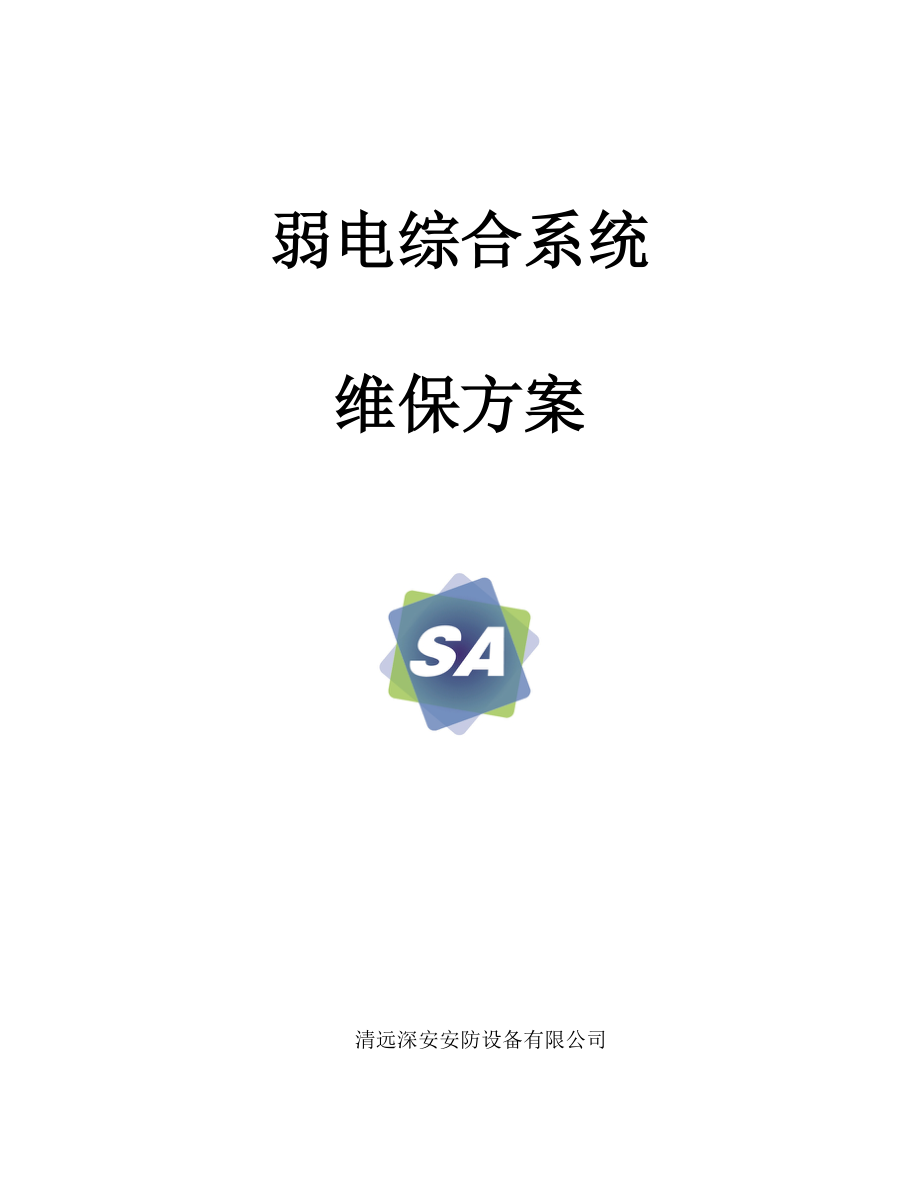 弱电系统综合维保方案.doc_第1页