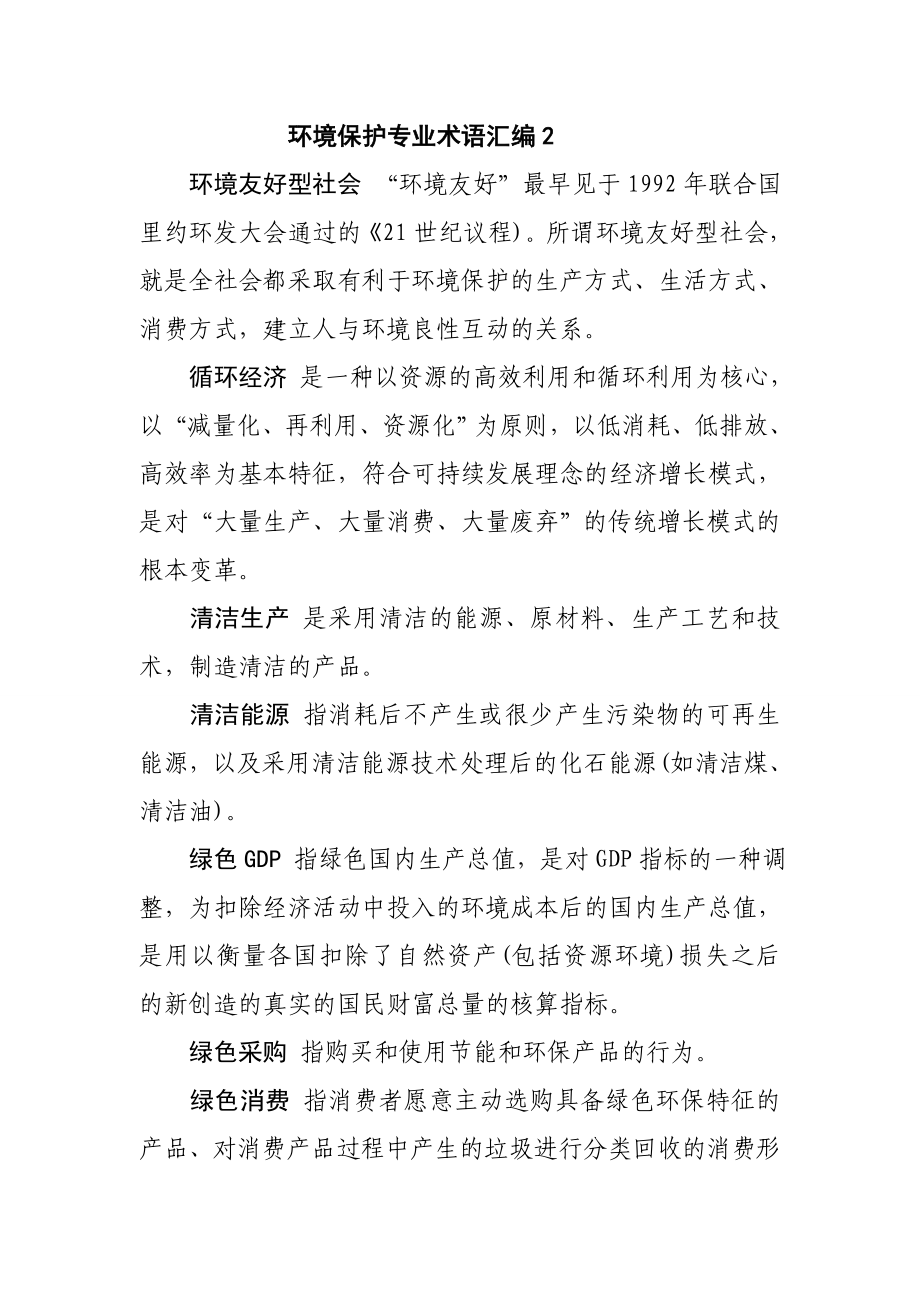 环境保护专业术语.doc_第1页