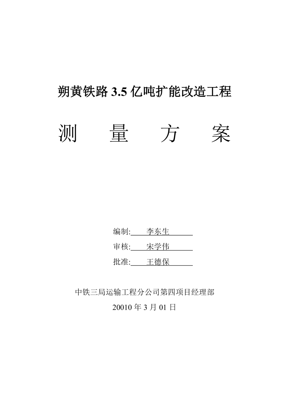 铁路3.5亿吨扩能改造工程测量方案.doc_第1页