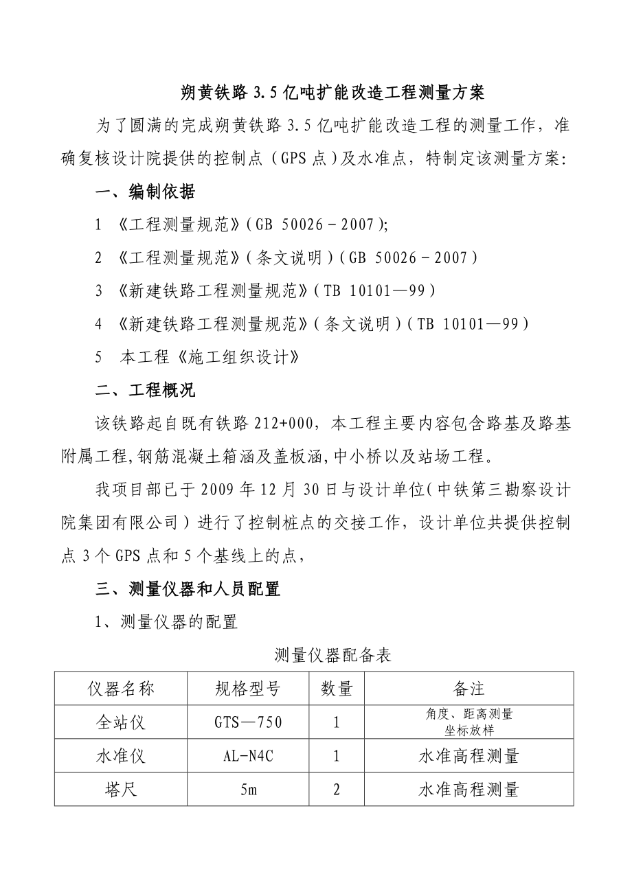 铁路3.5亿吨扩能改造工程测量方案.doc_第2页