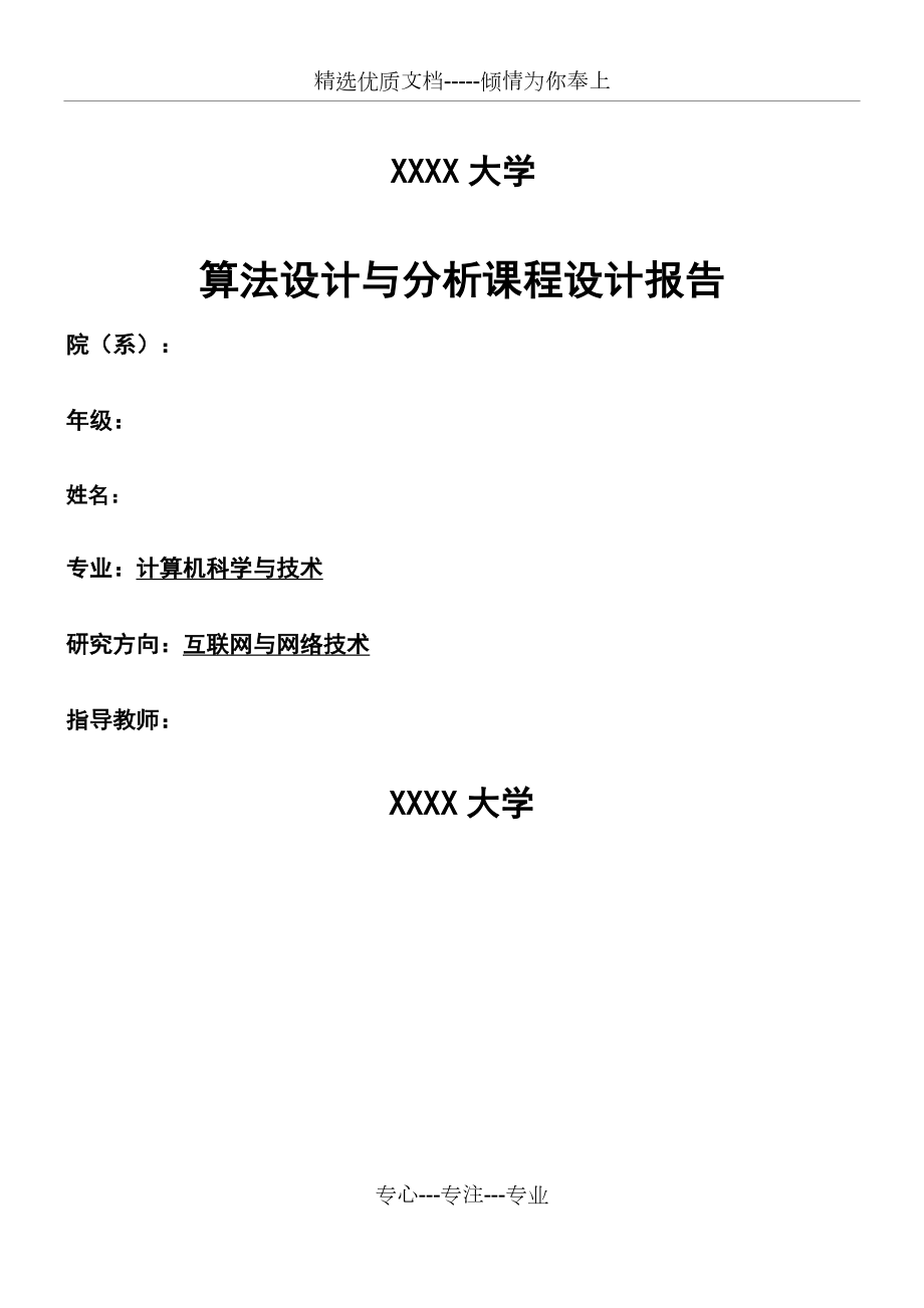 算法分析与设计-课件教育设计报告.docx_第1页