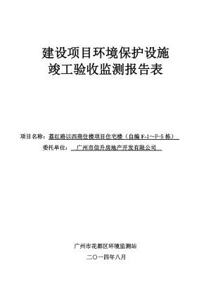 荔红路以西商住楼项目住宅楼（自编F1～F5栋）建设项目竣工环境保护验收.doc