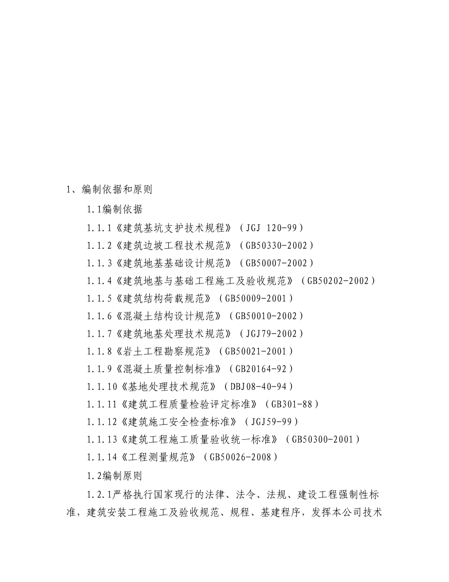 深基坑支护专项方案.doc_第2页