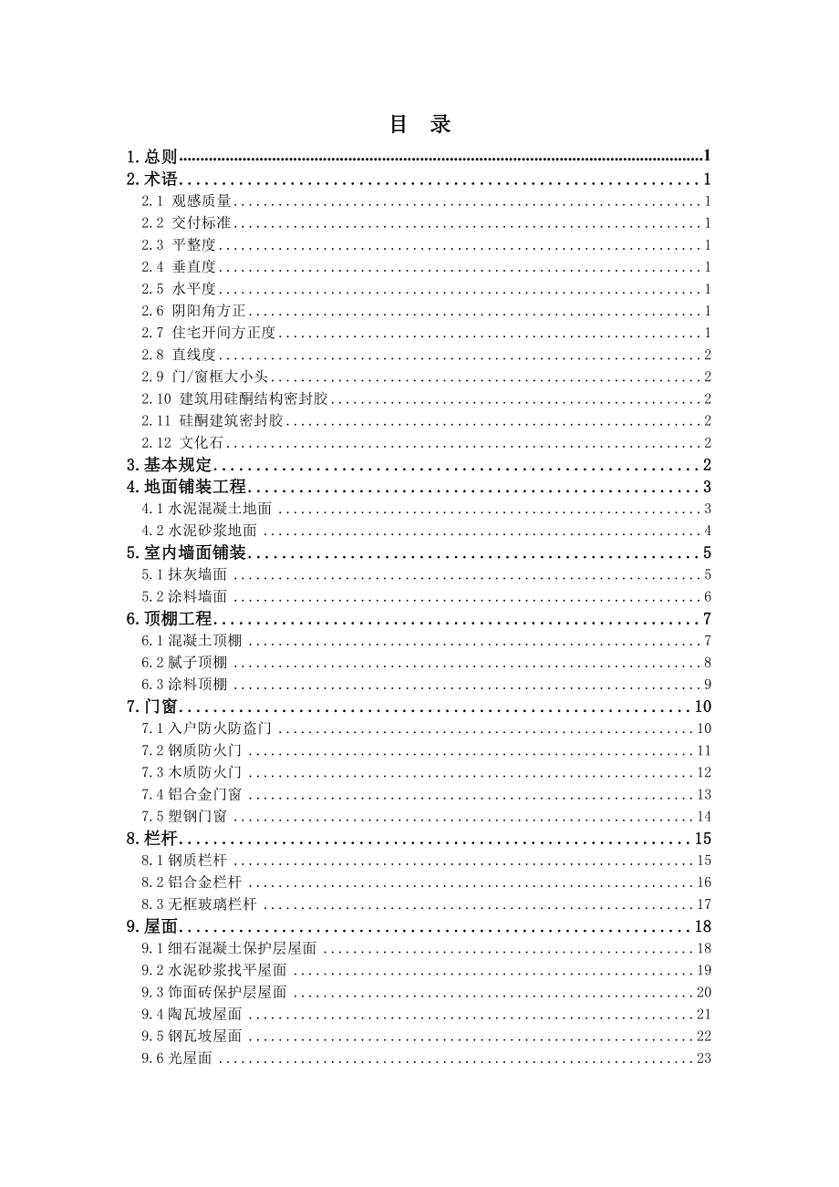 世贸股份集团公司毛坯房交付质量和观感标准.doc_第1页