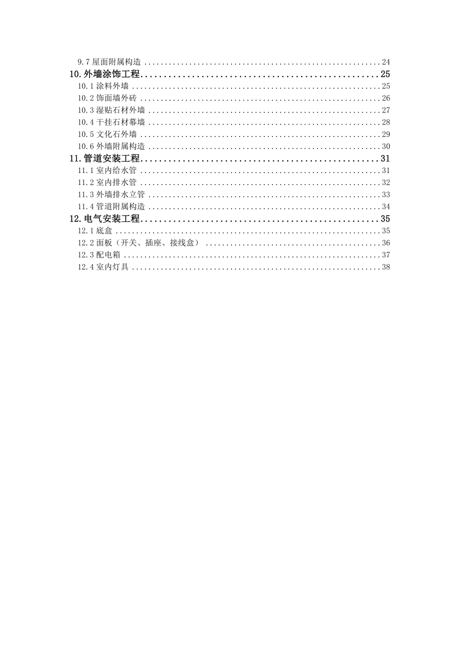 世贸股份集团公司毛坯房交付质量和观感标准.doc_第2页