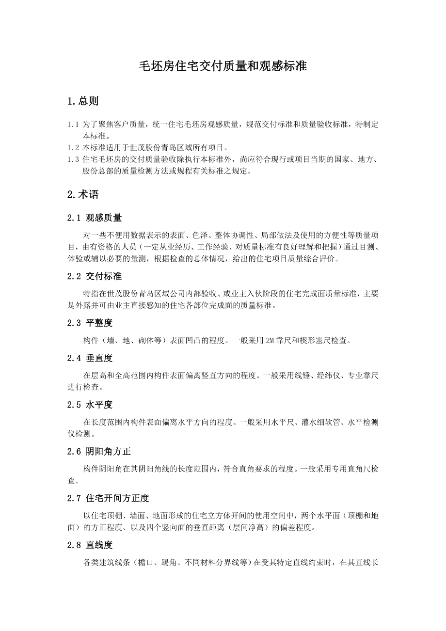 世贸股份集团公司毛坯房交付质量和观感标准.doc_第3页