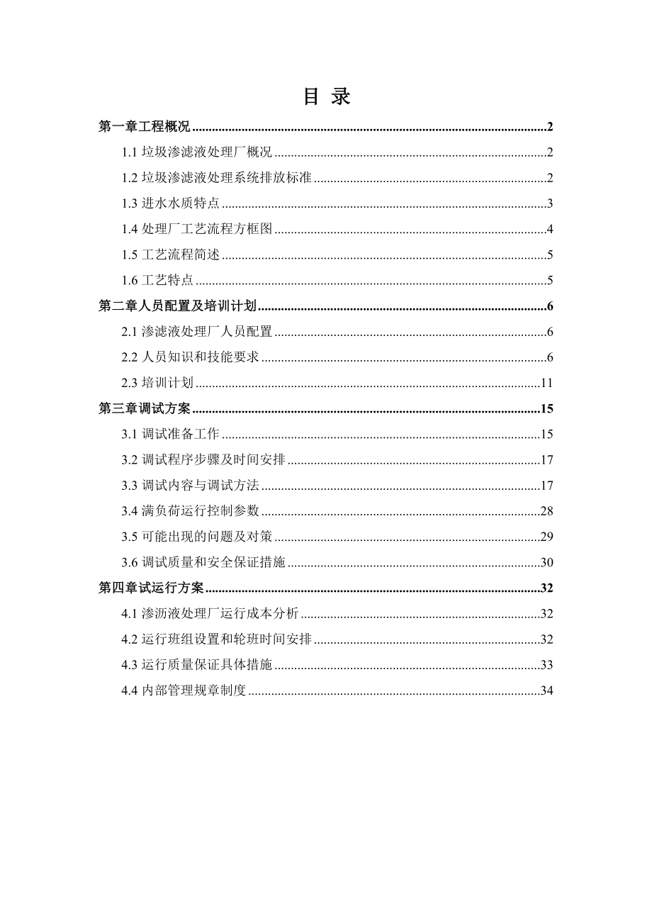 .7.9垃圾渗滤液处理调试方案_第2页