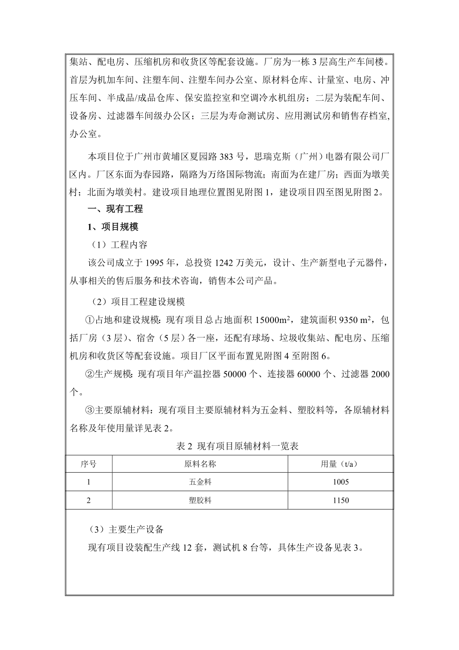 思瑞克斯（广州）电器有限公司银复合线柱项目建设项目环境影响报告表 .doc_第2页