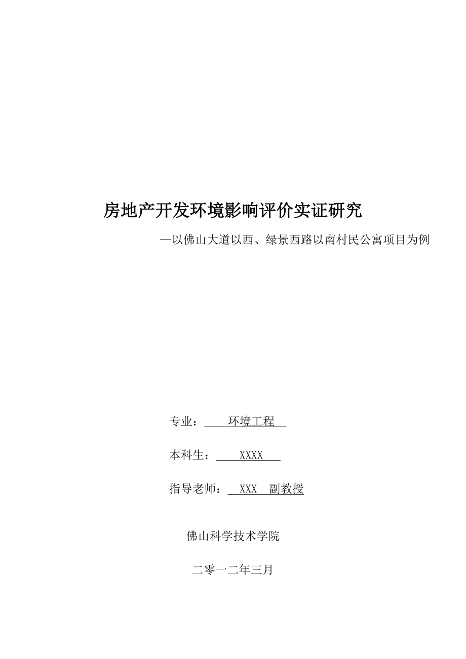 环境工程毕业论文公寓项目的环境影响评价.doc_第2页