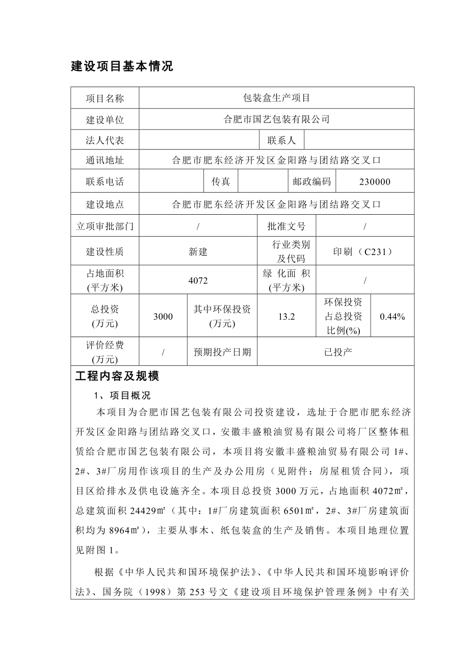 包装盒生产项目环境影响报告表.doc_第2页