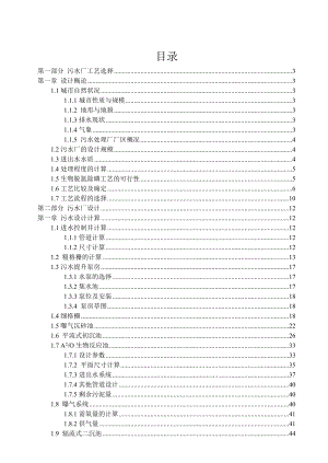 新区污水厂毕业设计计算书.doc