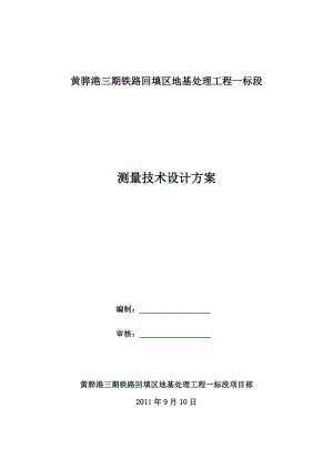 铁路回填区地基处理工程测量技术设计方案.doc