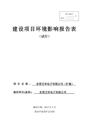 模版环境影响评价全本东莞艾华电子有限公司2305.doc