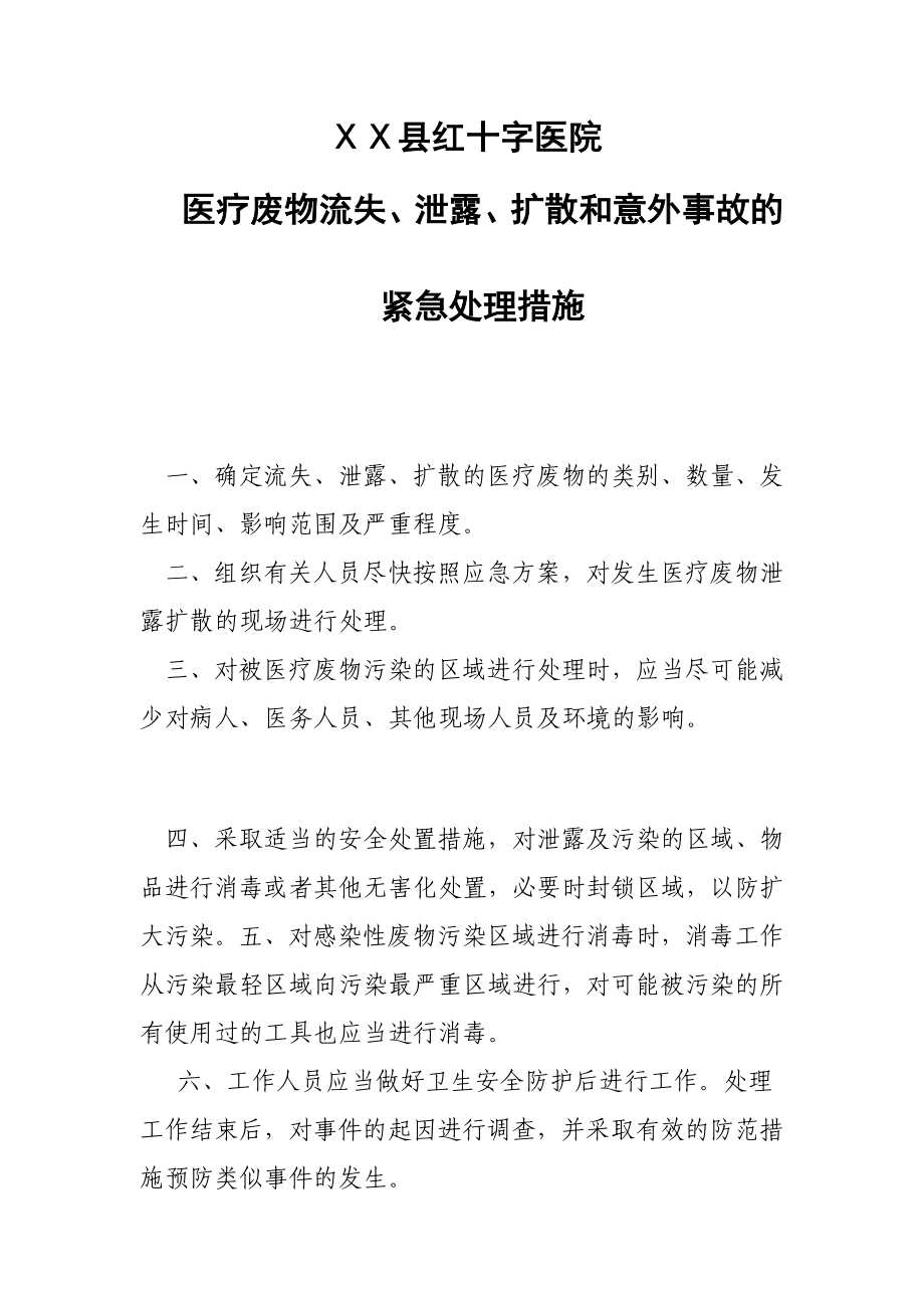 医院医疗废物流失、泄露、扩散和意外事故的紧急处理措施.doc_第1页