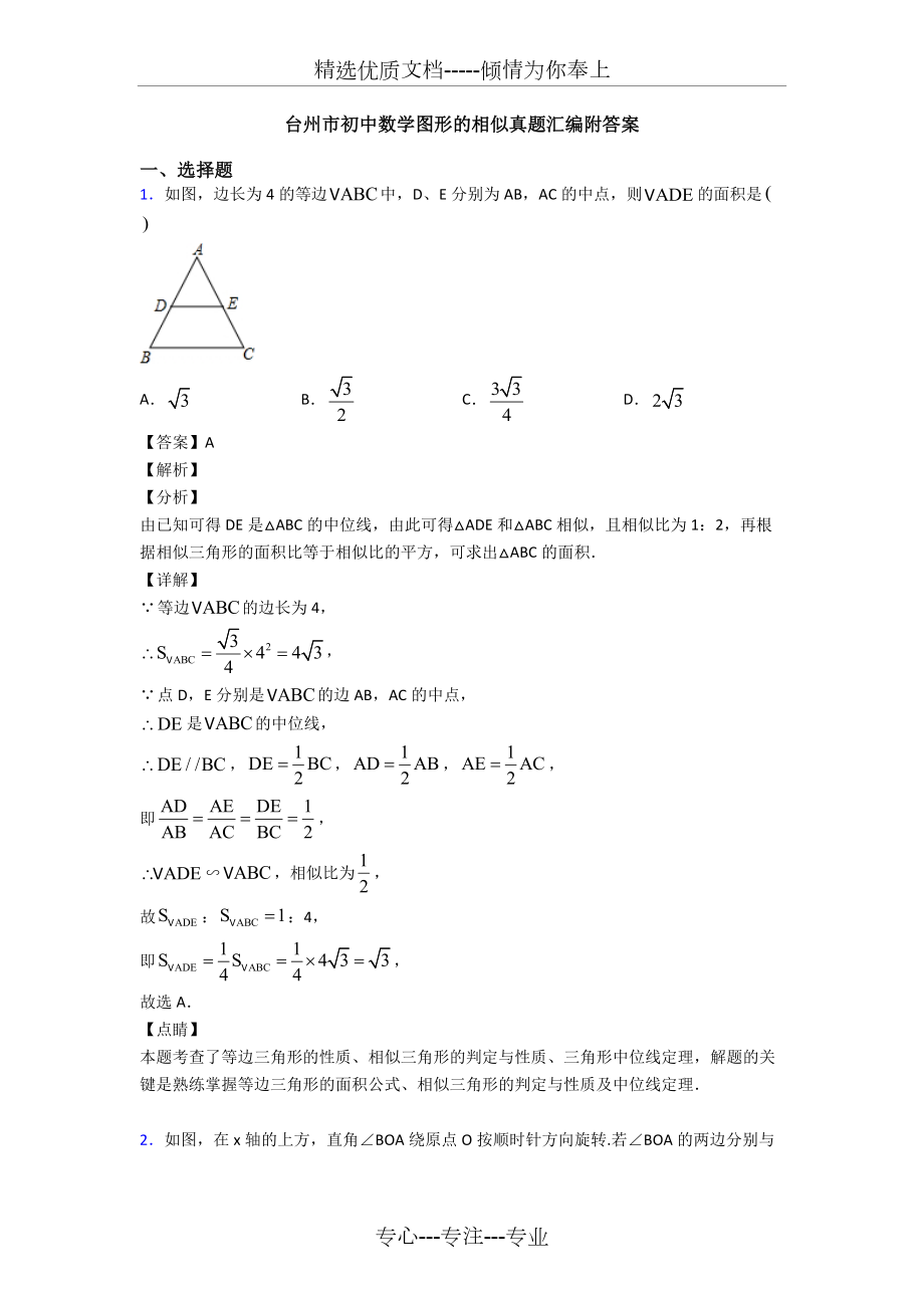 台州市初中数学图形的相似真题汇编附答案.doc_第1页