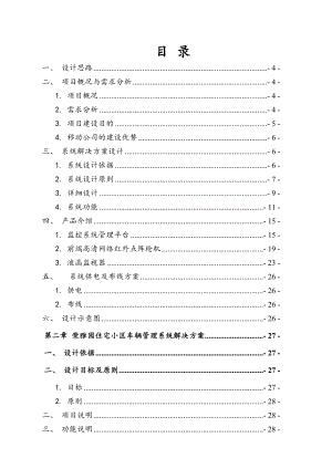 智能楼宇对讲系统,停车管理系统设计方案精品.doc