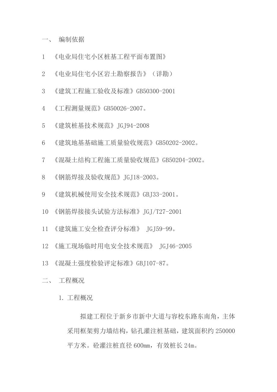 新乡电业局住宅小区施工组织设计(灌注桩).doc_第2页