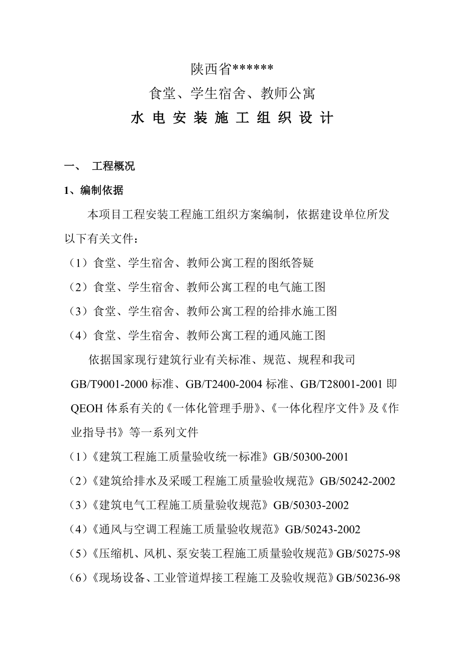 陕西省某学校食堂学生宿舍教师公寓水电安装工程施工组.doc_第1页