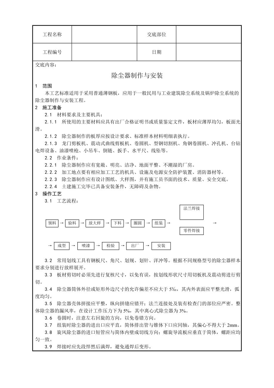 除尘器制作与安装施工工艺.doc_第1页