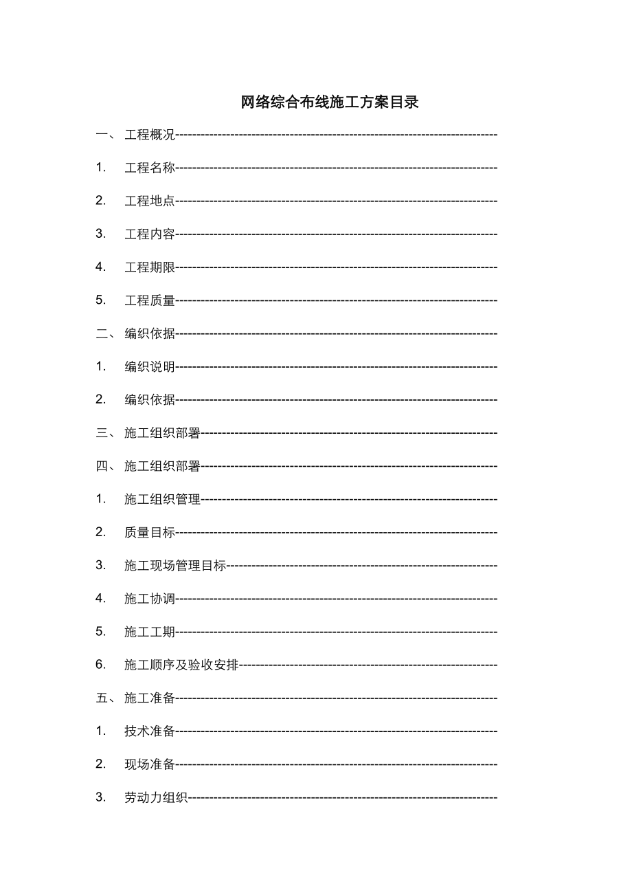 网络综合布线施工方案书.doc_第1页