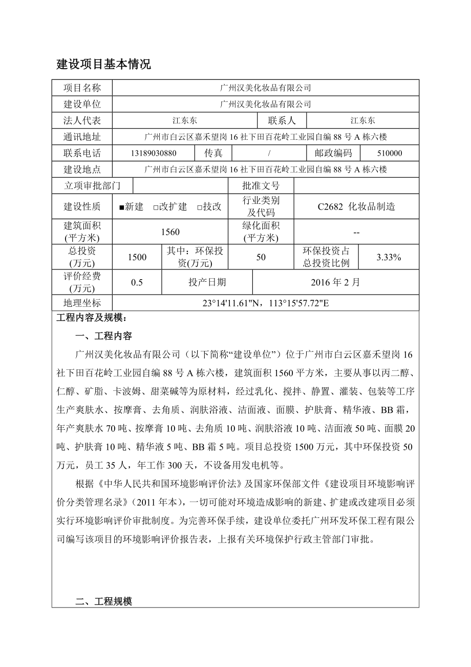 广州汉美化妆品有限公司建设项目环境影响报告表.doc_第3页