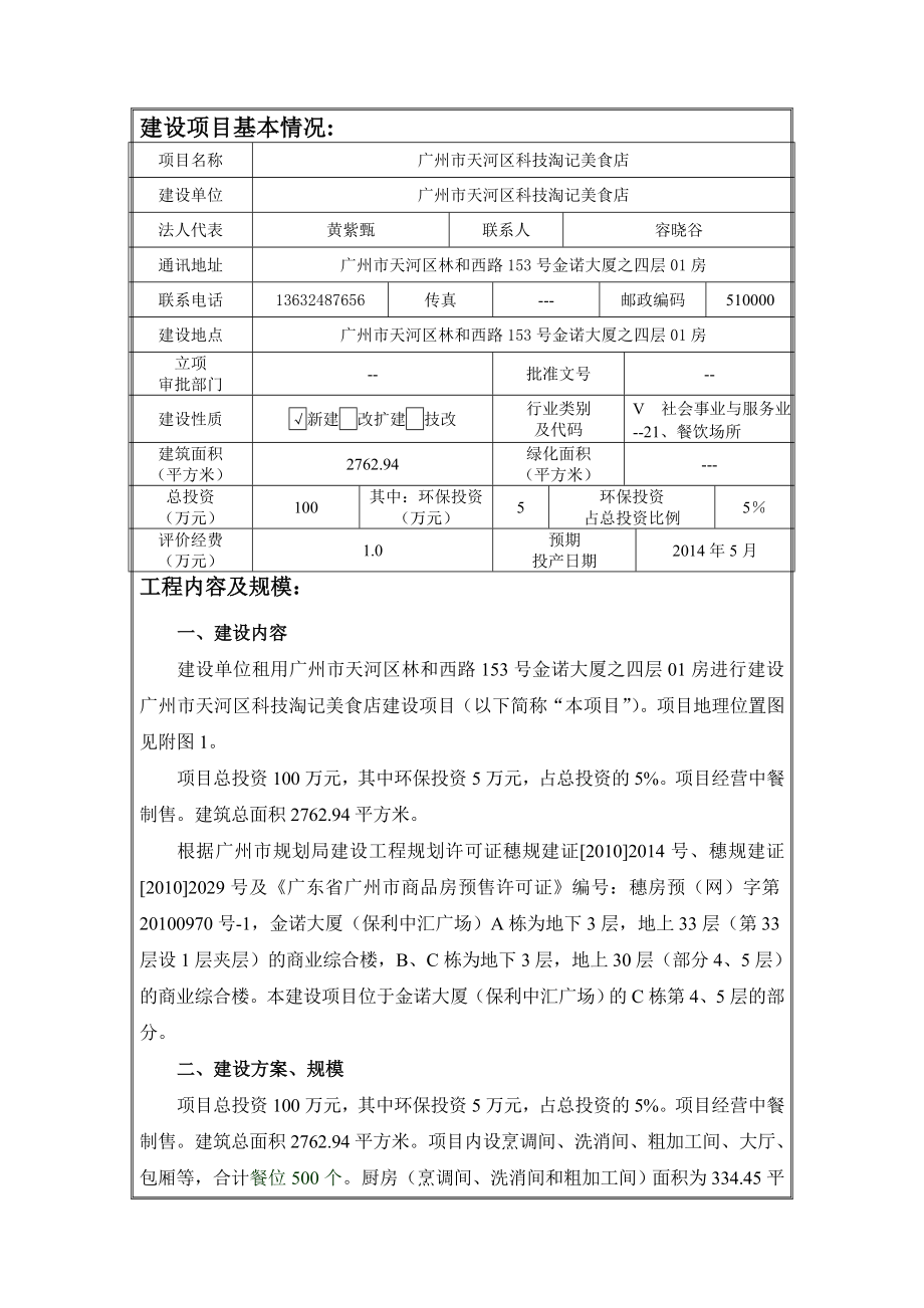 广州市天河区科技淘记美食店建设项目环境影响报告表.doc_第1页