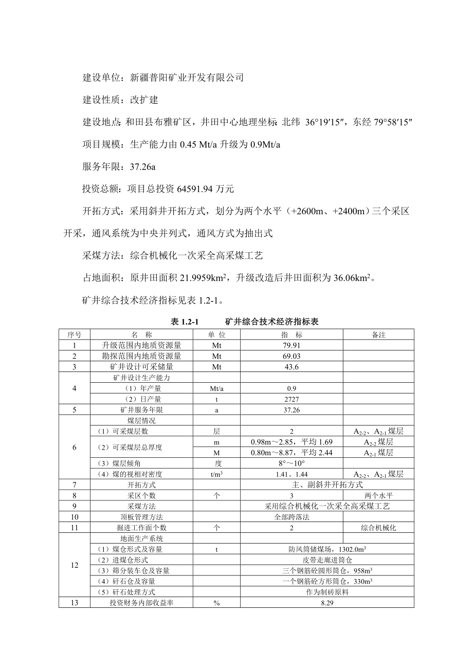 新疆普阳矿业开发有限公司煤矿0.9Mta升级改造项目环境影响报告书.doc_第2页