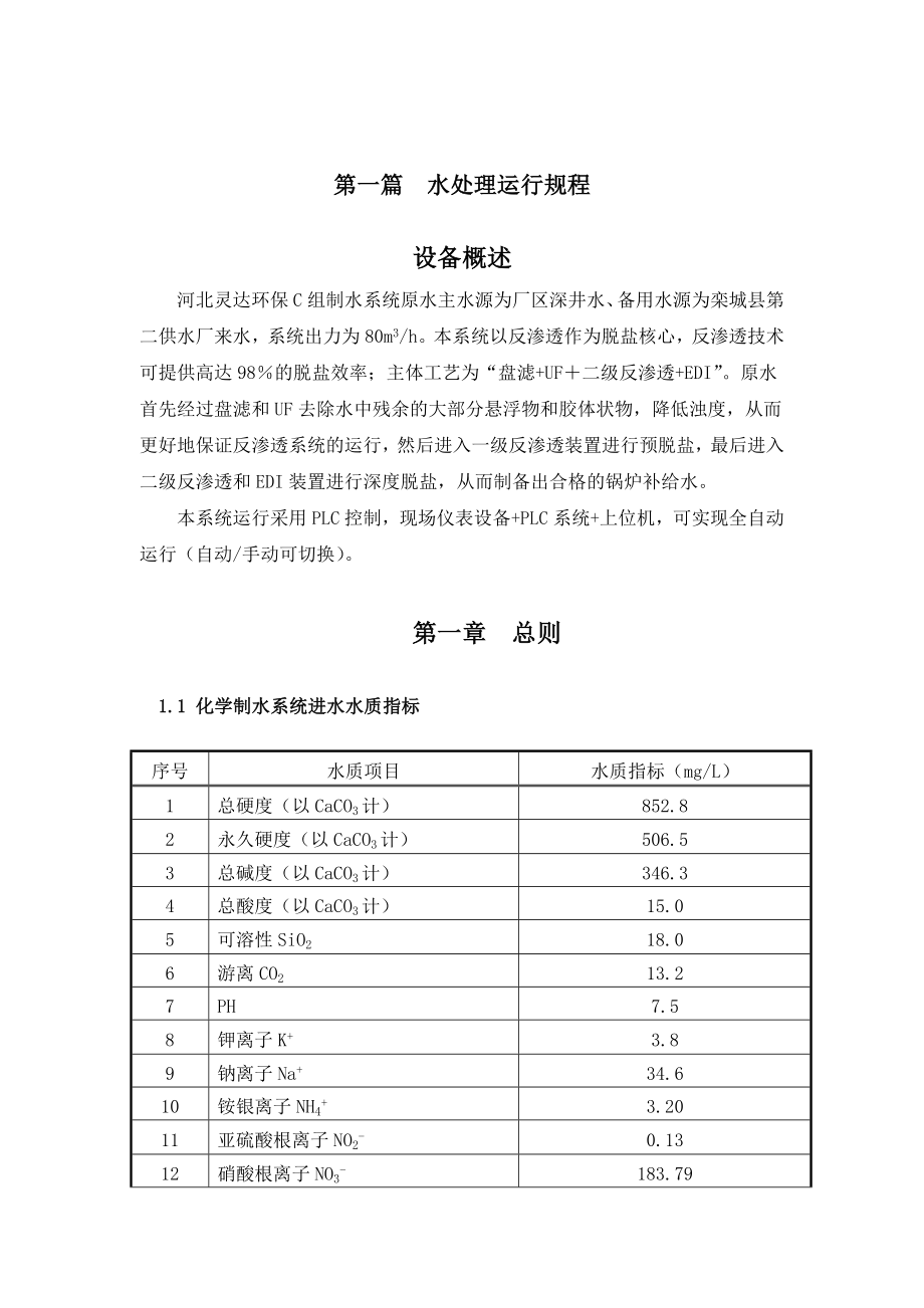 二期化学运规水处理运行规程.doc_第1页