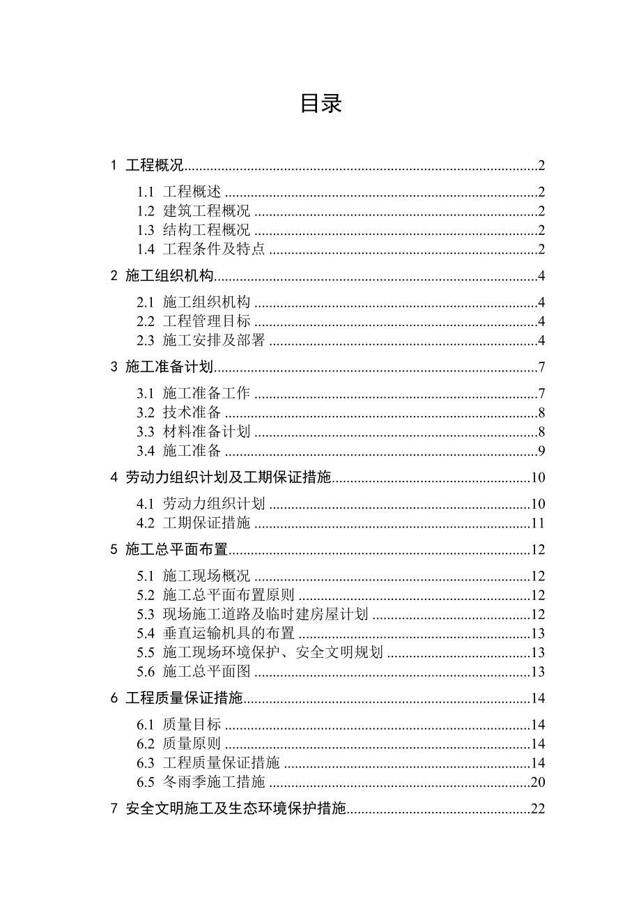 花苑小区一期工程施工组织设计.doc_第2页