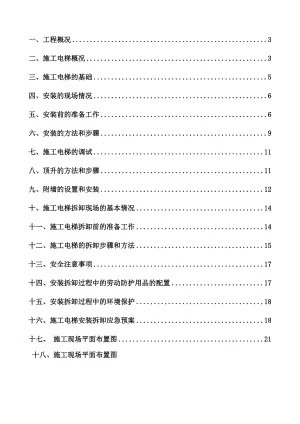 蓝湾岛四期施工电梯专项施工方案.doc