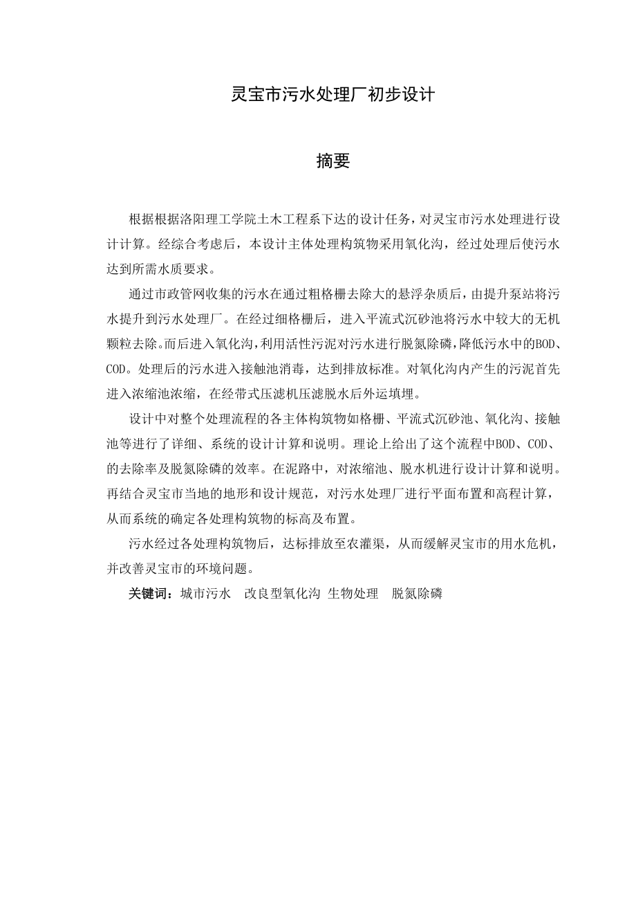 灵宝市污水处理厂初步设计毕业设计论文.doc_第1页