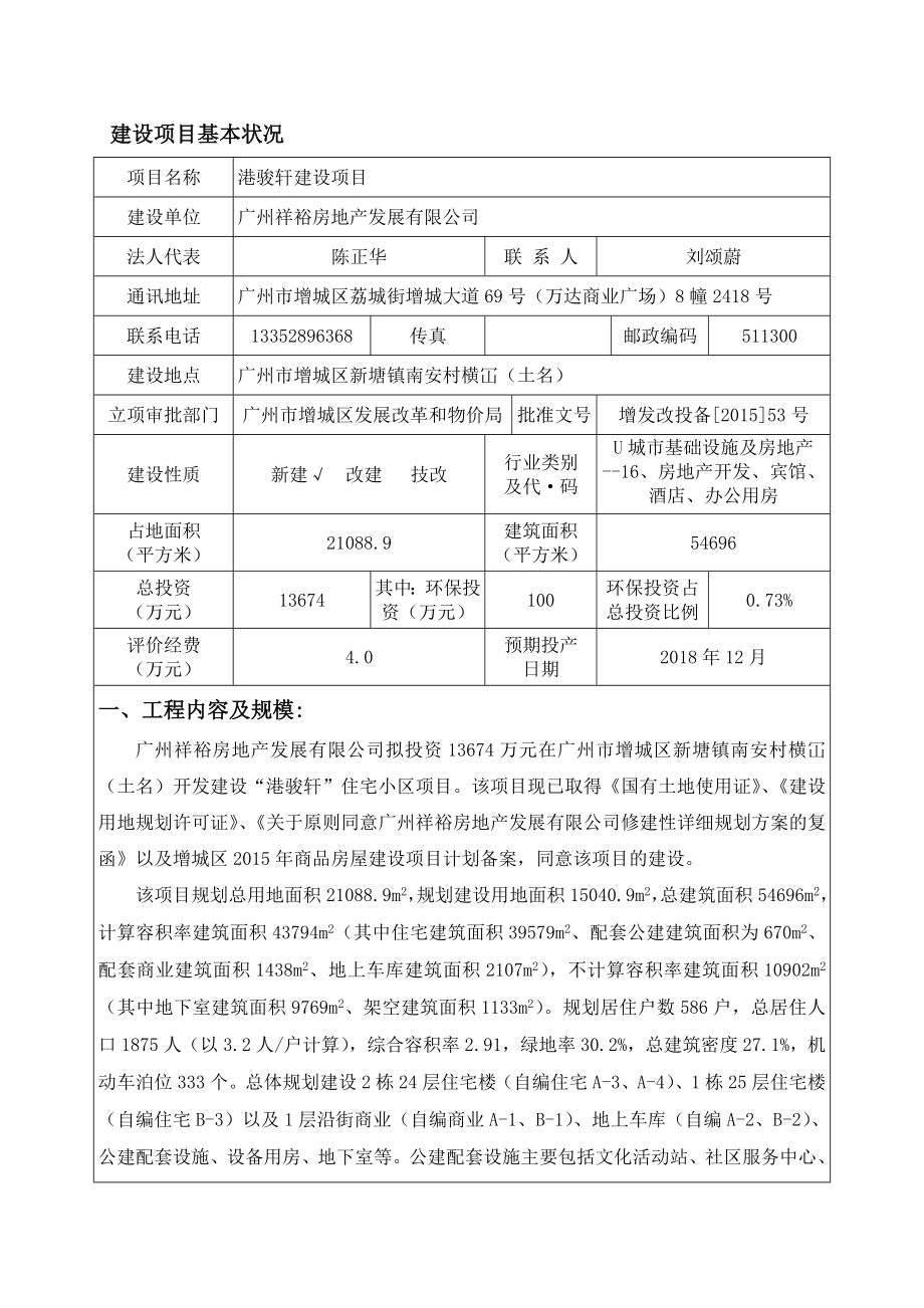 港骏轩建设项目建设项目环境影响报告表.doc_第3页