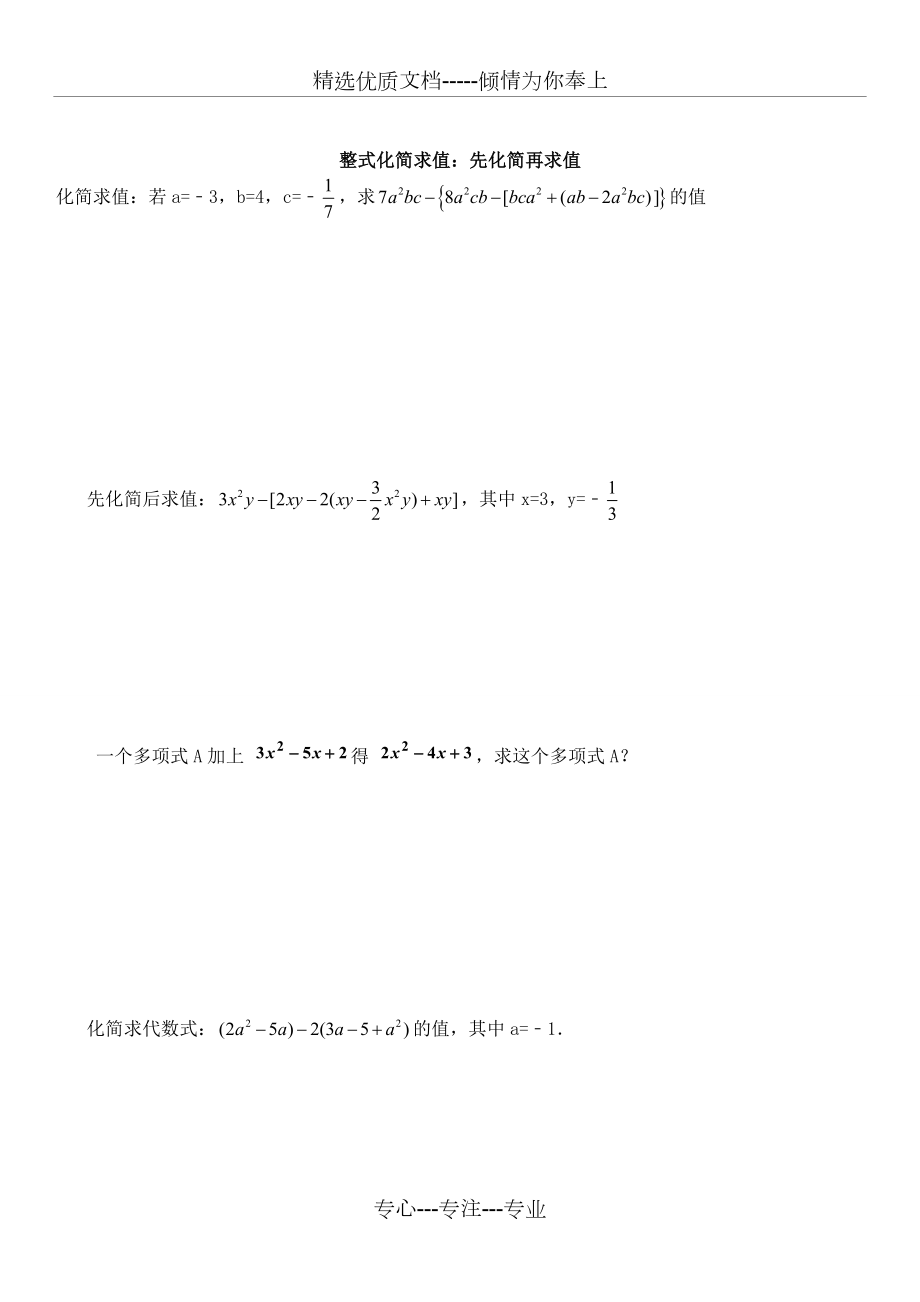 人教版七年级数学上册整式化简求值60题.doc_第2页