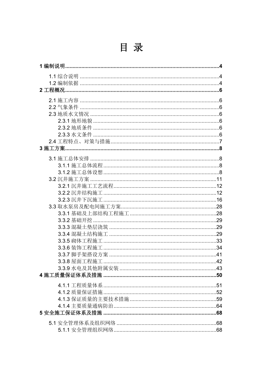 自来水厂取水泵房施工方案.doc_第1页