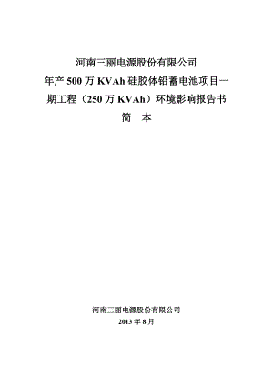 河南三丽电源股份有限公司产500万kVAh硅胶体铅蓄电池项目一期工程（250万kVAh）环境影响评价报告书.doc